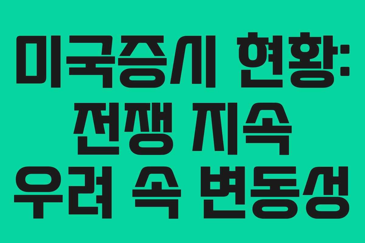미국증시 현황: 전쟁 지속 우려 속 변동성