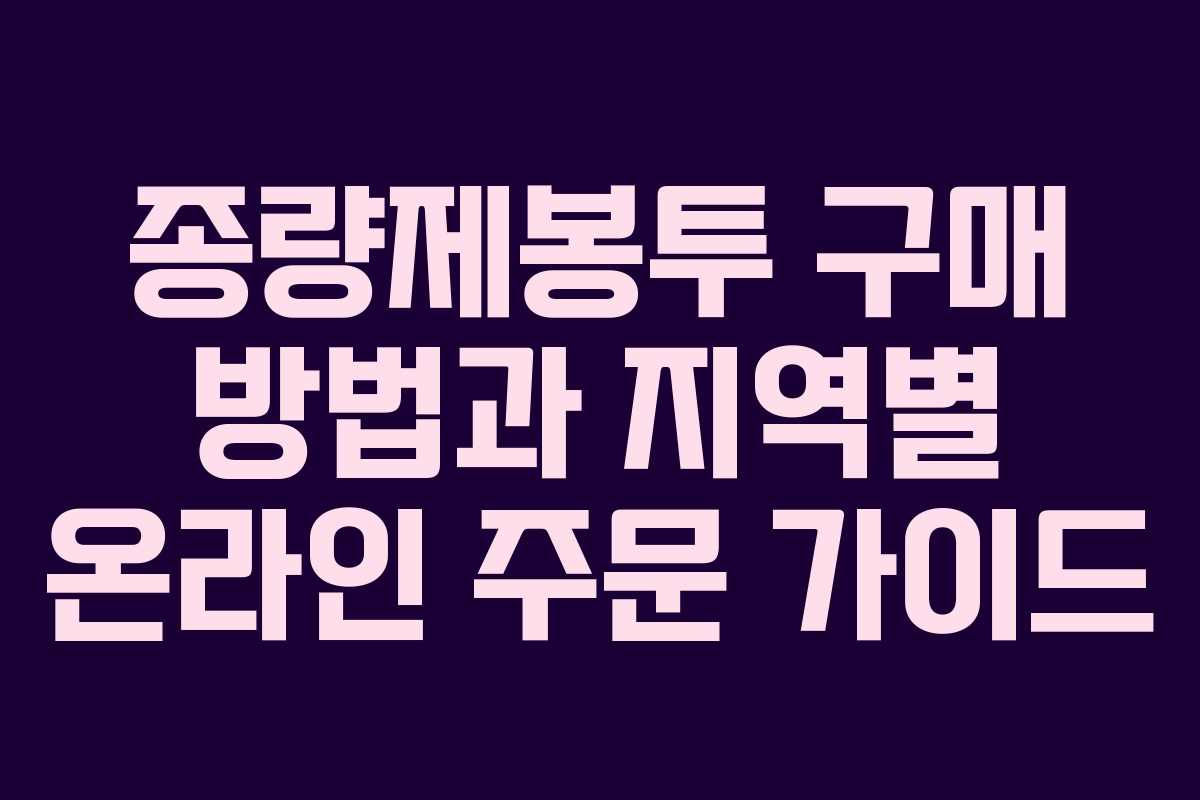 종량제봉투 구매 방법과 지역별 온라인 주문 가이드
