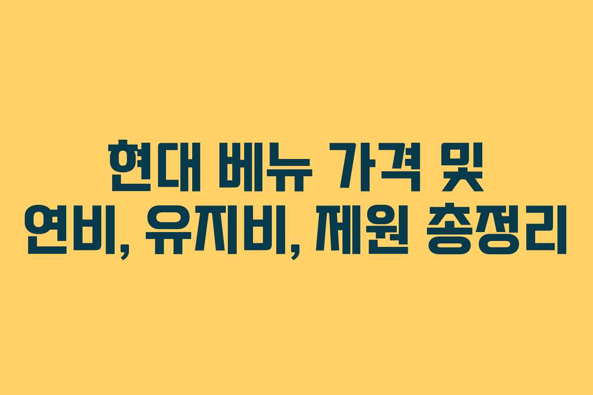 현대 베뉴 가격 및 연비, 유지비, 제원 총정리