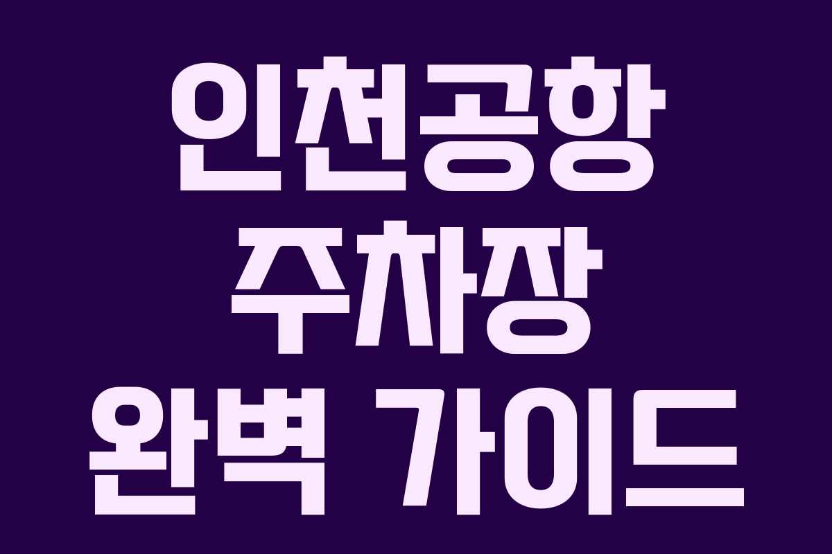 인천공항 주차장 완벽 가이드