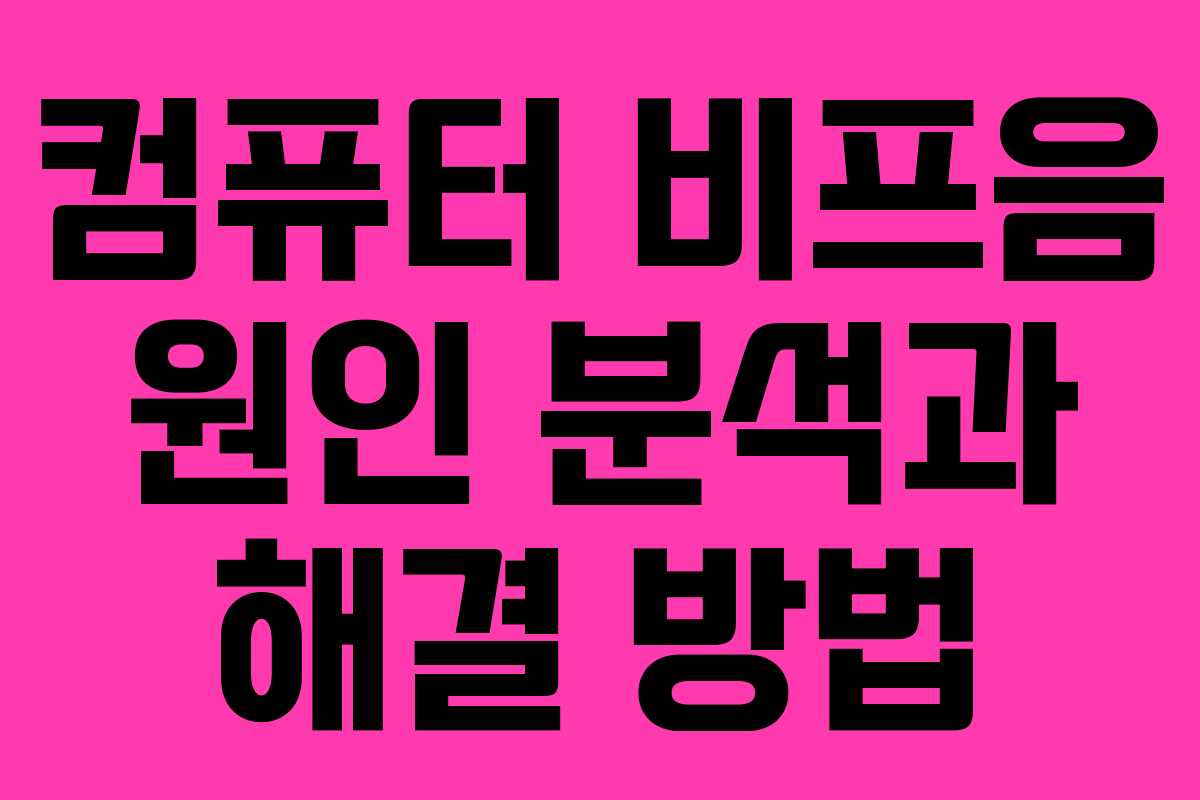 컴퓨터 비프음 원인 분석과 해결 방법 컴퓨터 비프음 원인 분석과 해결 방법