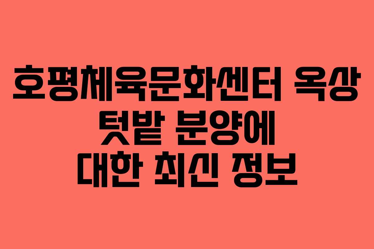 호평체육문화센터 옥상 텃밭 분양에 대한 최신 정보