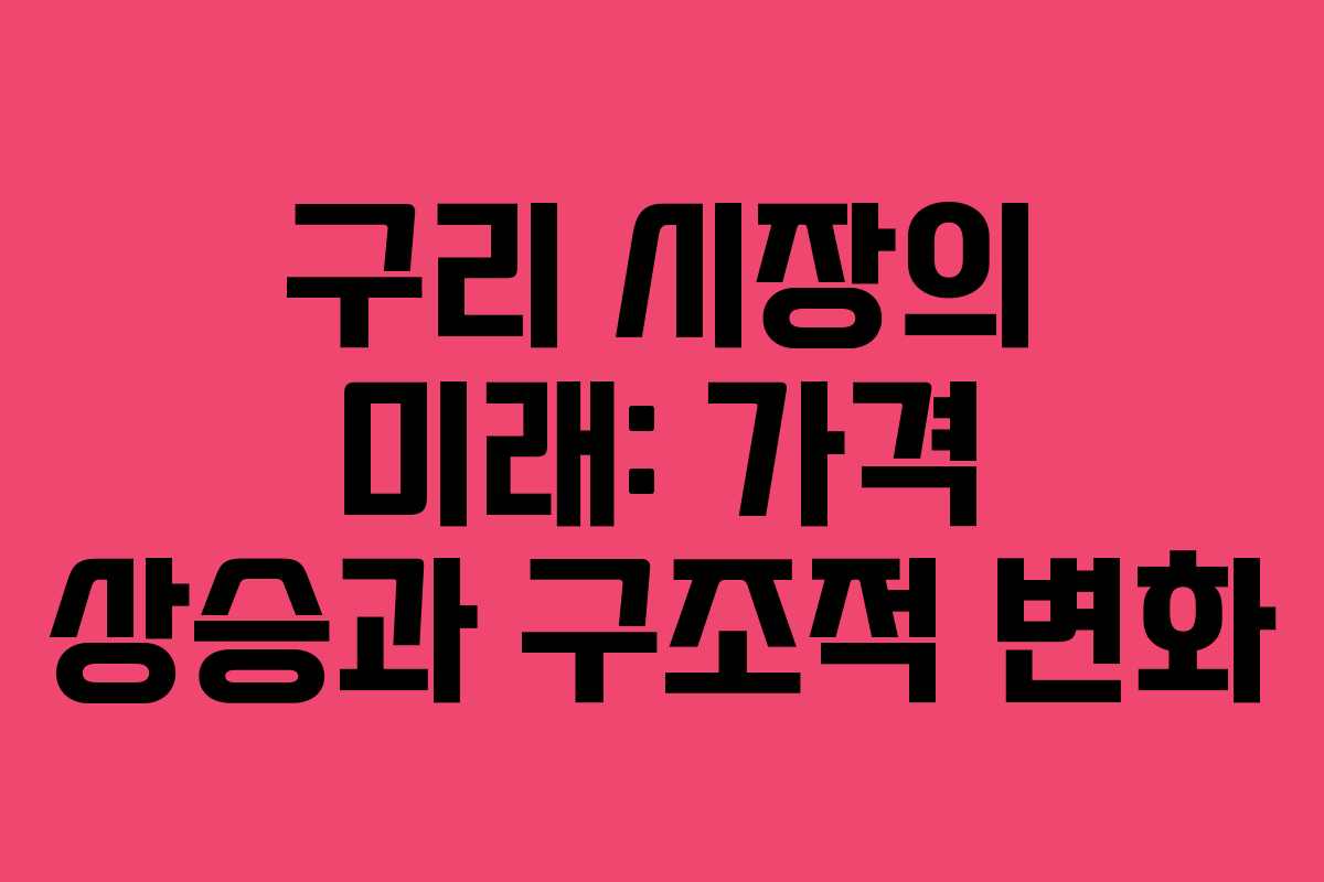 구리 시장의 미래: 가격 상승과 구조적 변화