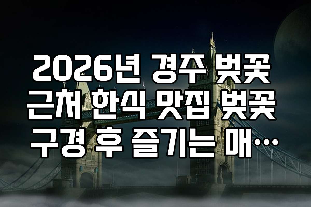 2026년 경주 벚꽃 근처 한식 맛집 벚꽃 구경 후 즐기는 매콤한 코다리