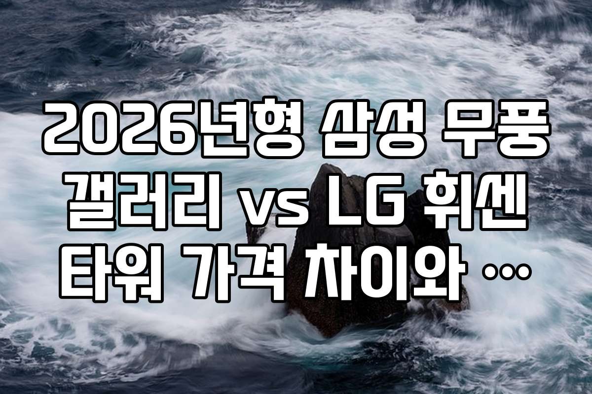 2026년형 삼성 무풍 갤러리 vs LG 휘센 타워 가격 차이와 구매 전략 2026년형 삼성 무풍 갤러리 vs LG 휘센 타워 가격 차이와 구매 전략