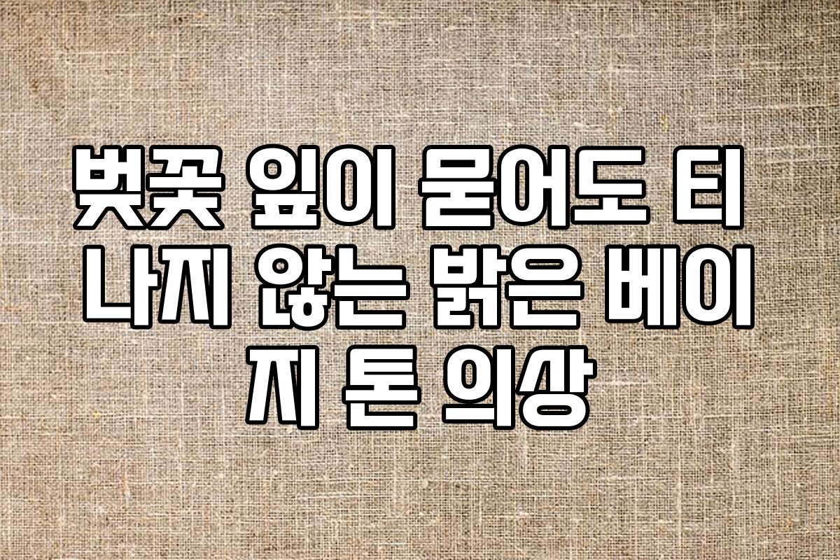 벚꽃 잎이 묻어도 티 나지 않는 밝은 베이지 톤 의상