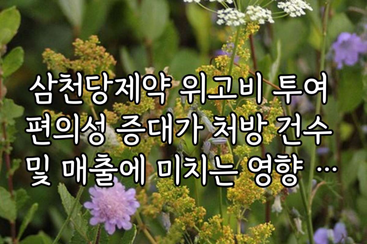 삼천당제약 위고비 투여 편의성 증대가 처방 건수 및 매출에 미치는 영향 분석