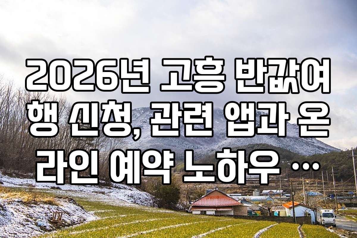 2026년 고흥 반값여행 신청, 관련 앱과 온라인 예약 노하우 공개