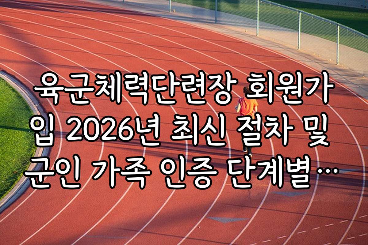 육군체력단련장 회원가입 2026년 최신 절차 및 군인 가족 인증 단계별 가이드