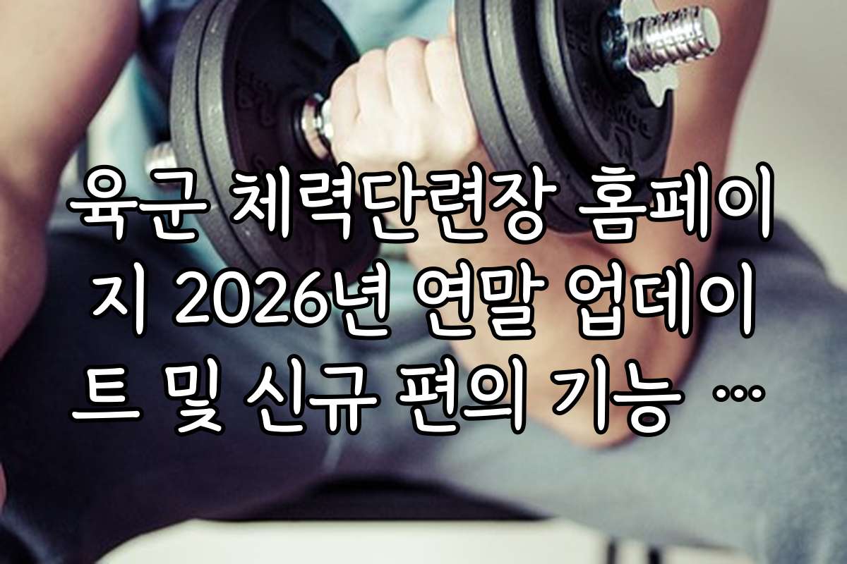 육군 체력단련장 홈페이지 2026년 연말 업데이트 및 신규 편의 기능 상세 소개