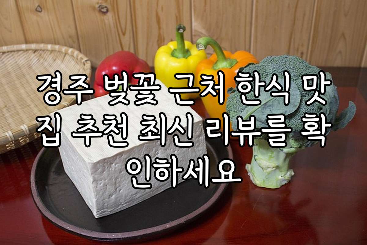 경주 벚꽃 근처 한식 맛집 추천 최신 리뷰를 확인하세요