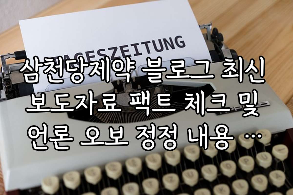 삼천당제약 블로그 최신 보도자료 팩트 체크 및 언론 오보 정정 내용 확인 삼천당제약 블로그 최신 보도자료 팩트 체크 및 언론 오보 정정 내용 확인