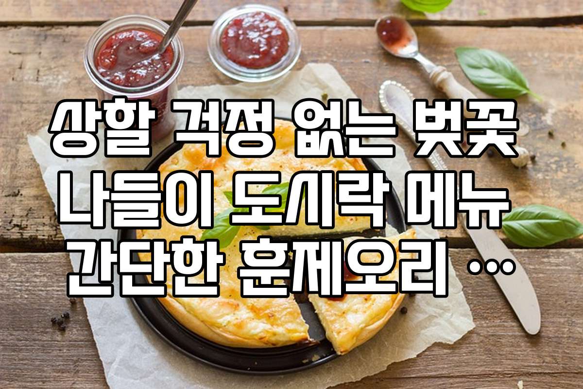 상할 걱정 없는 벚꽃 나들이 도시락 메뉴 간단한 훈제오리 무쌈
