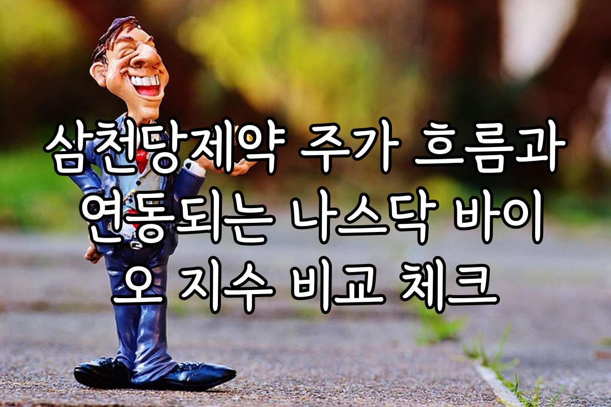 삼천당제약 주가 흐름과 연동되는 나스닥 바이오 지수 비교 체크 삼천당제약 주가 흐름과 연동되는 나스닥 바이오 지수 비교 체크
