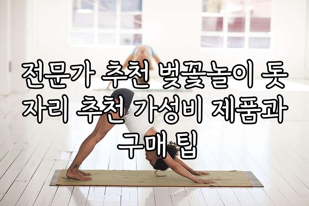 전문가 추천 벚꽃놀이 돗자리 추천 가성비 제품과 구매 팁