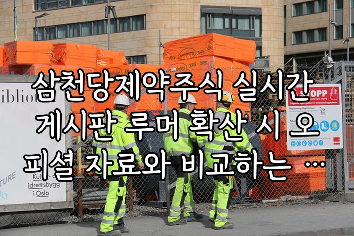 삼천당제약주식 실시간 게시판 루머 확산 시 오피셜 자료와 비교하는 팩트 체크법