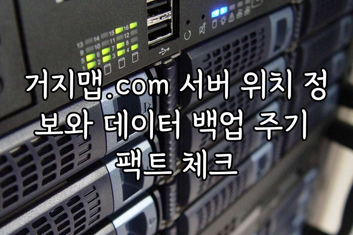 거지맵.com 서버 위치 정보와 데이터 백업 주기 팩트 체크 거지맵.com 서버 위치 정보와 데이터 백업 주기 팩트 체크