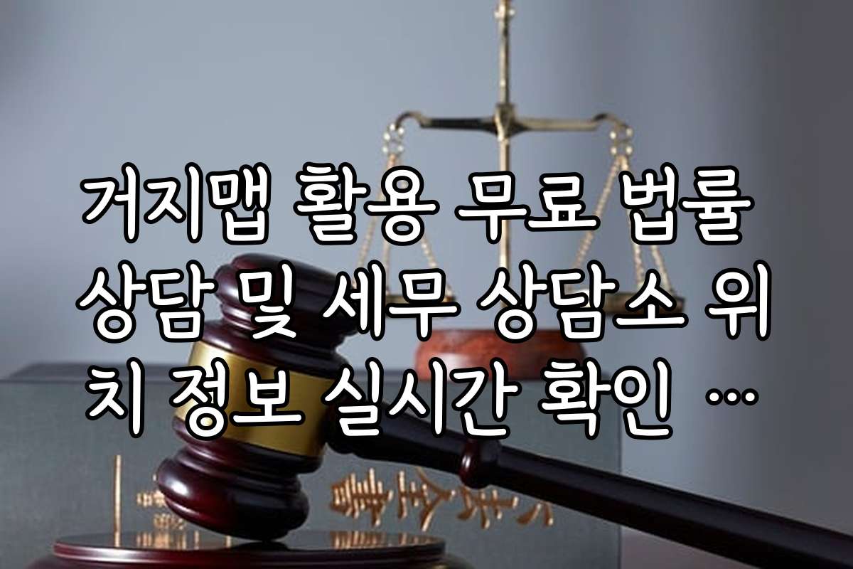 거지맵 활용 무료 법률 상담 및 세무 상담소 위치 정보 실시간 확인 방법
