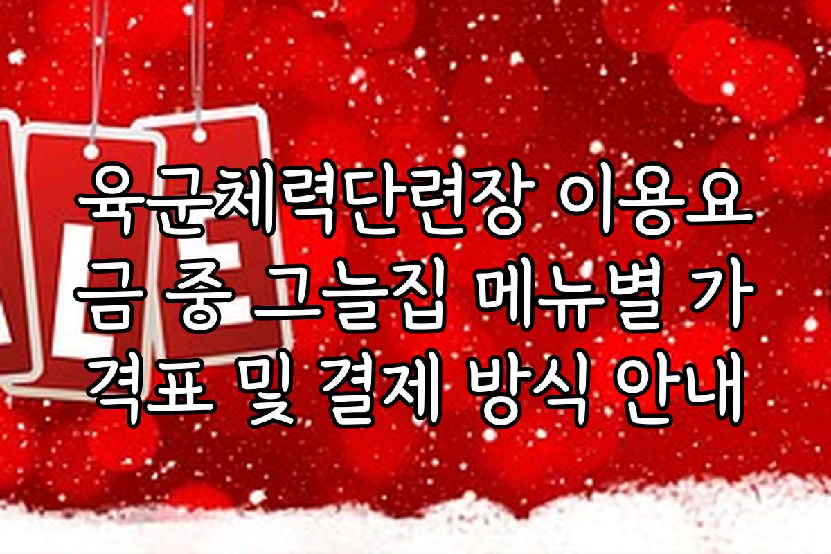 육군체력단련장 이용요금 중 그늘집 메뉴별 가격표 및 결제 방식 안내