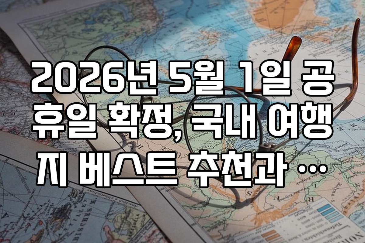 2026년 5월 1일 공휴일 확정, 국내 여행지 베스트 추천과 인기 명소