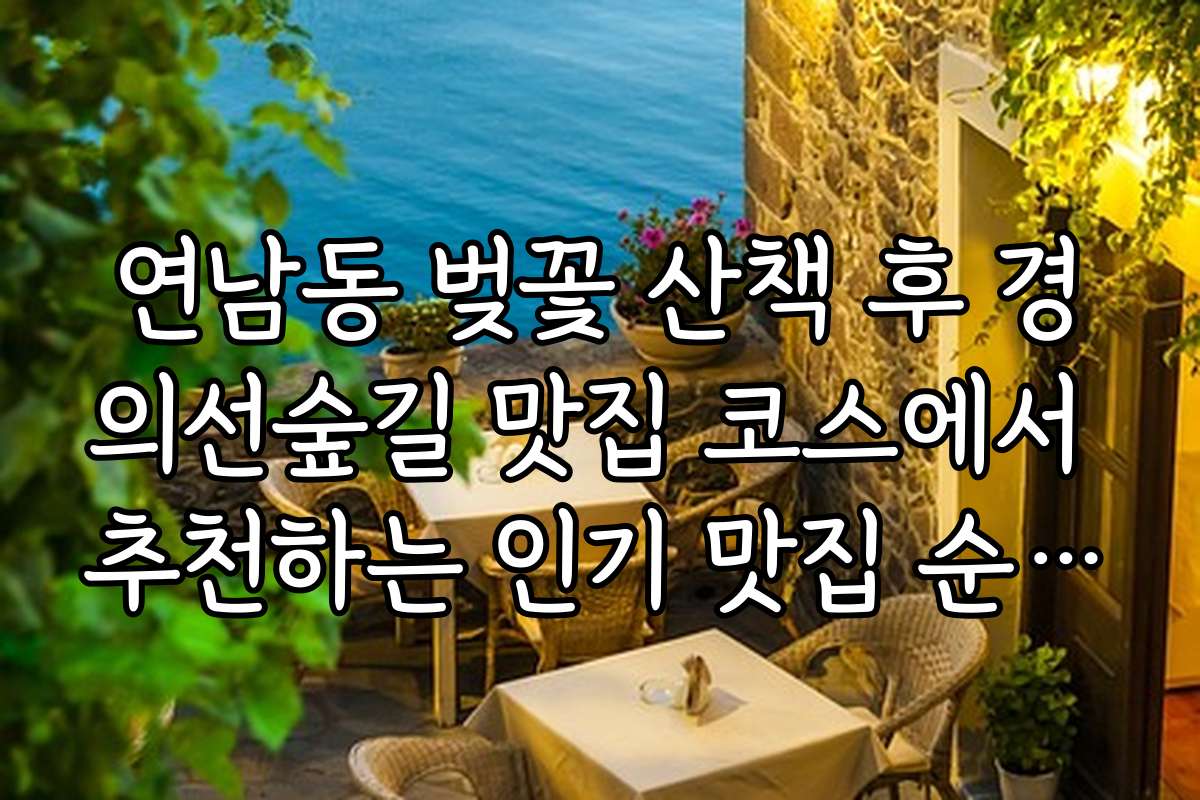연남동 벚꽃 산책 후 경의선숲길 맛집 코스에서 추천하는 인기 맛집 순위와 후기