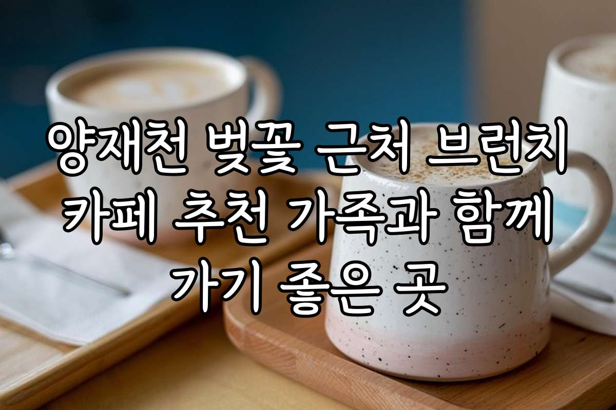 양재천 벚꽃 근처 브런치 카페 추천 가족과 함께 가기 좋은 곳