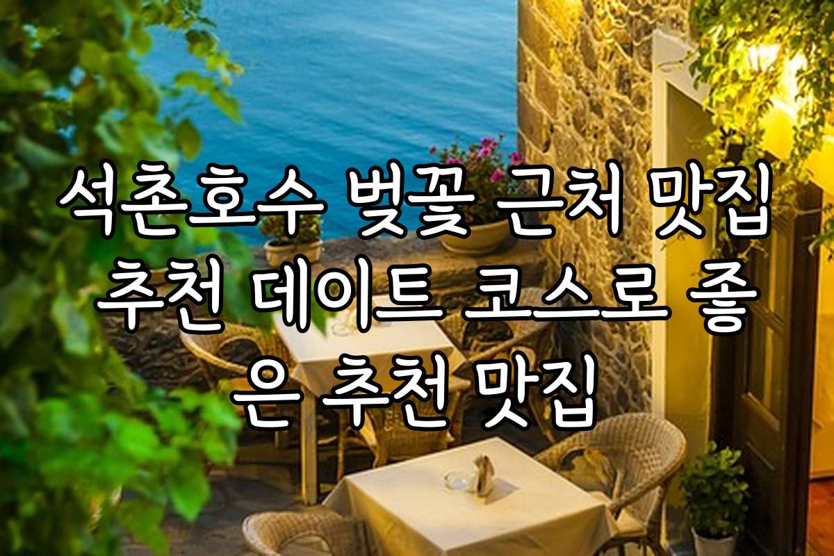 석촌호수 벚꽃 근처 맛집 추천 데이트 코스로 좋은 추천 맛집