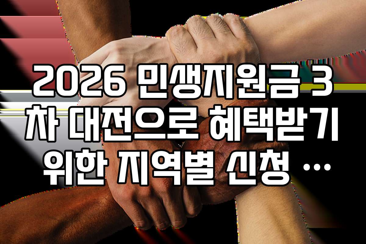 2026 민생지원금 3차 대전으로 혜택받기 위한 지역별 신청 가이드 2026 민생지원금 3차 대전으로 혜택받기 위한 지역별 신청 가이드