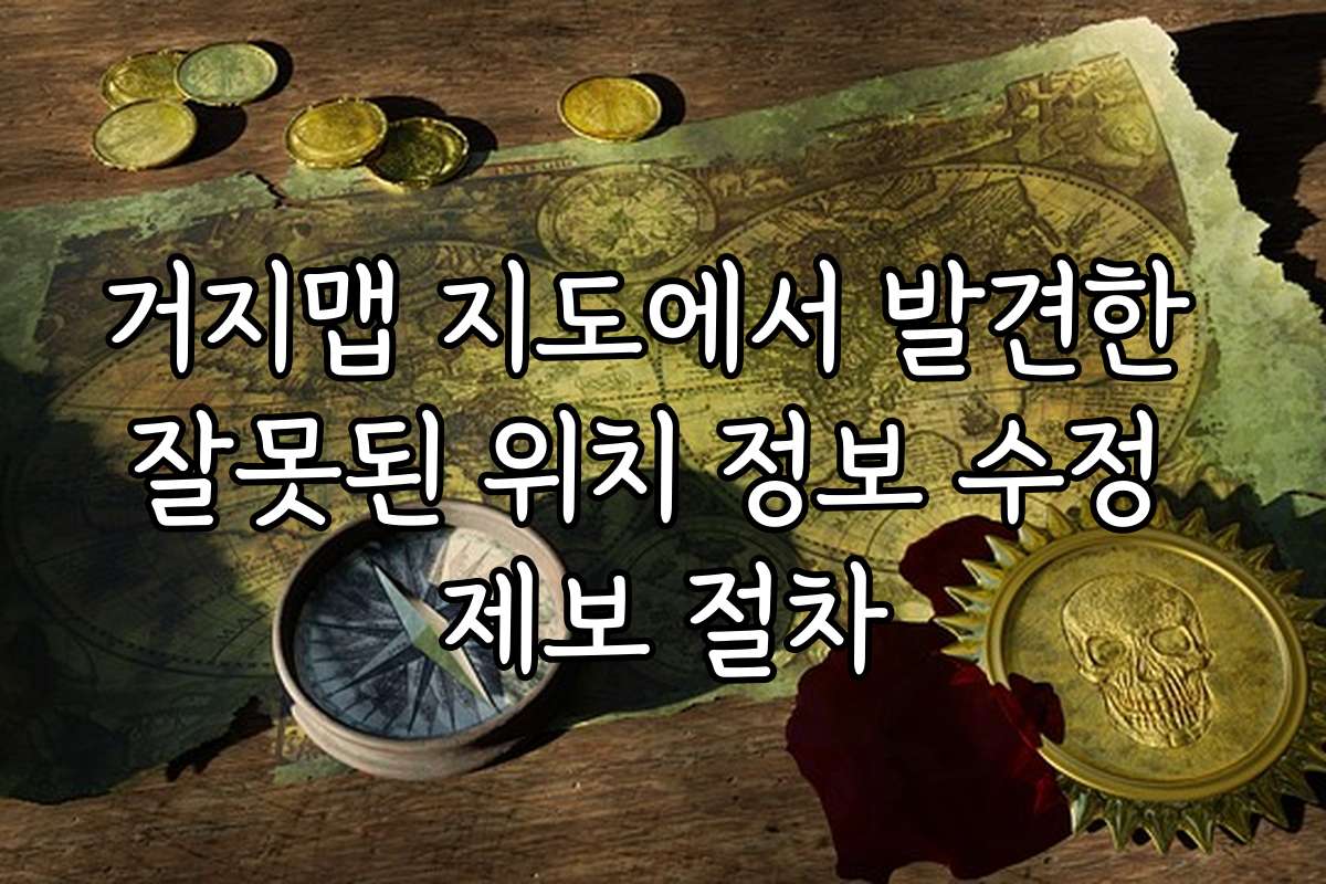 거지맵 지도에서 발견한 잘못된 위치 정보 수정 제보 절차 거지맵 지도에서 발견한 잘못된 위치 정보 수정 제보 절차