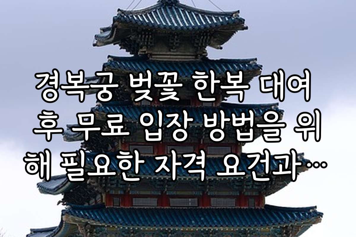 경복궁 벚꽃 한복 대여 후 무료 입장 방법을 위해 필요한 자격 요건과 신청 방법
