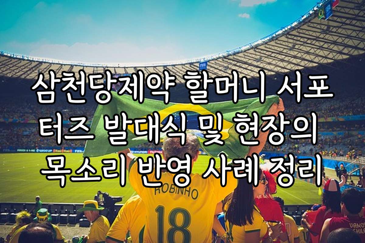 삼천당제약 할머니 서포터즈 발대식 및 현장의 목소리 반영 사례 정리 삼천당제약 할머니 서포터즈 발대식 및 현장의 목소리 반영 사례 정리