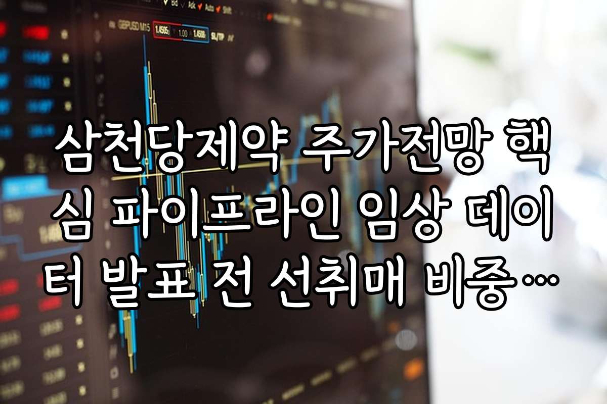 삼천당제약 주가전망 핵심 파이프라인 임상 데이터 발표 전 선취매 비중 조절 삼천당제약 주가전망 핵심 파이프라인 임상 데이터 발표 전 선취매 비중 조절