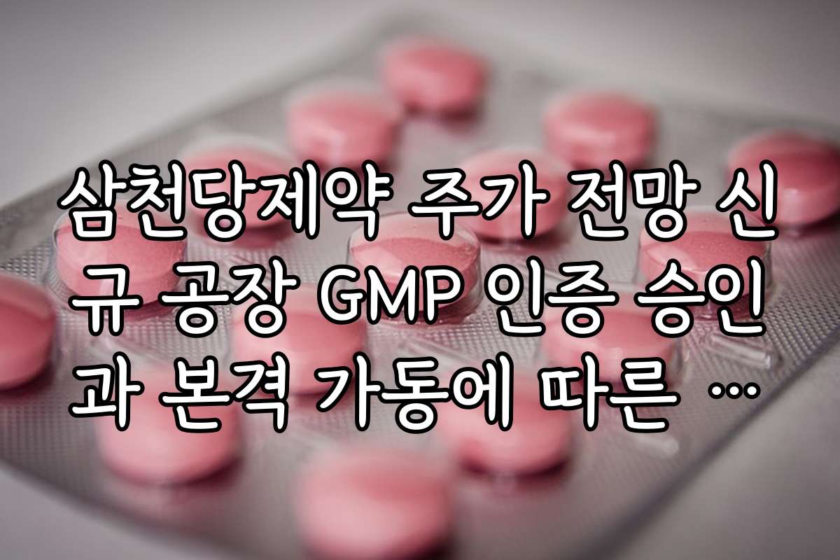 삼천당제약 주가 전망 신규 공장 GMP 인증 승인과 본격 가동에 따른 매출액 삼천당제약 주가 전망 신규 공장 GMP 인증 승인과 본격 가동에 따른 매출액
