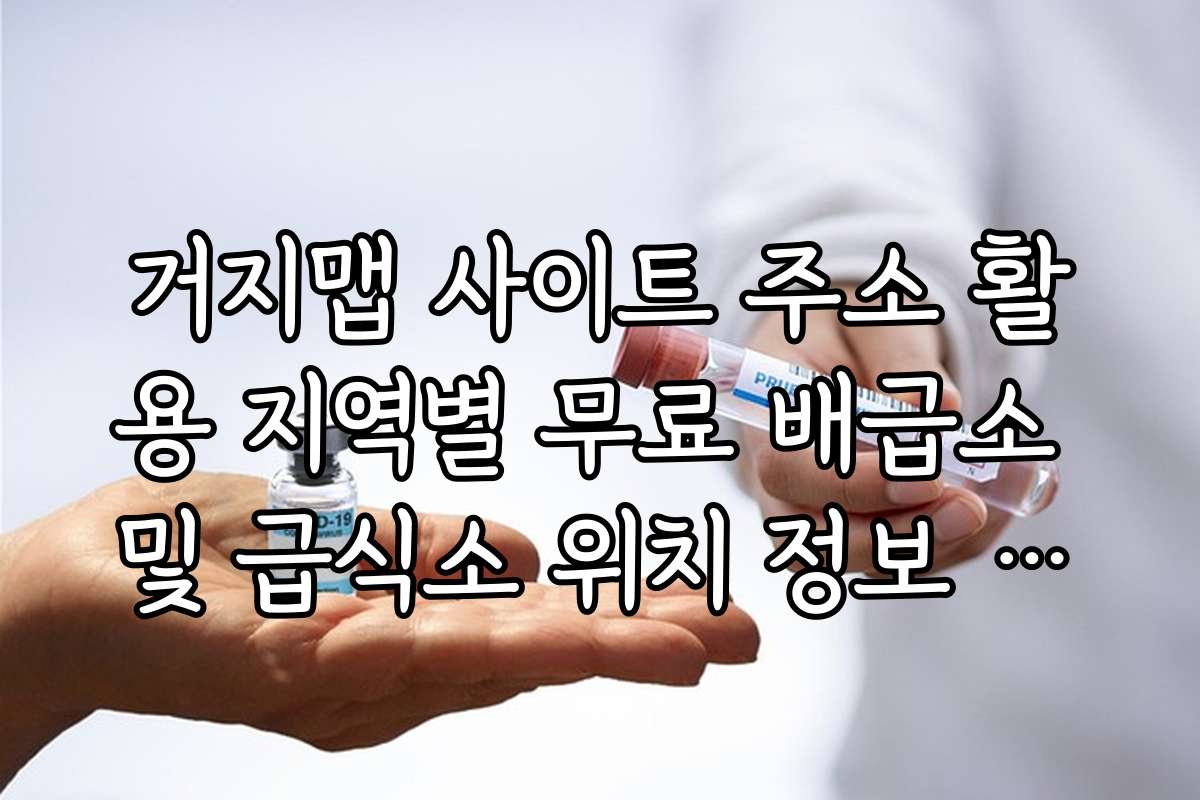 거지맵 사이트 주소 활용 지역별 무료 배급소 및 급식소 위치 정보 검색 거지맵 사이트 주소 활용 지역별 무료 배급소 및 급식소 위치 정보 검색