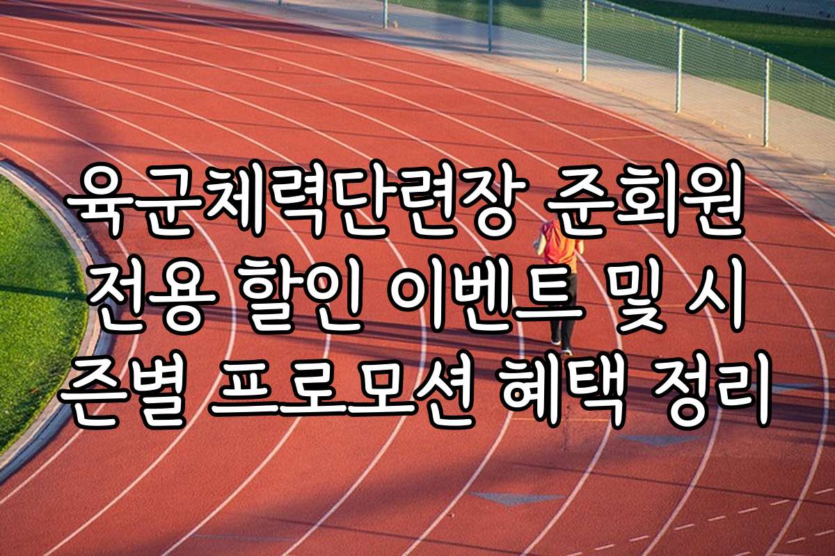 육군체력단련장 준회원 전용 할인 이벤트 및 시즌별 프로모션 혜택 정리