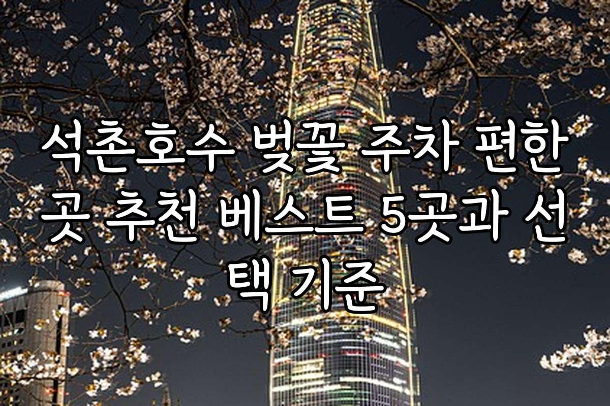 석촌호수 벚꽃 주차 편한곳 추천 베스트 5곳과 선택 기준