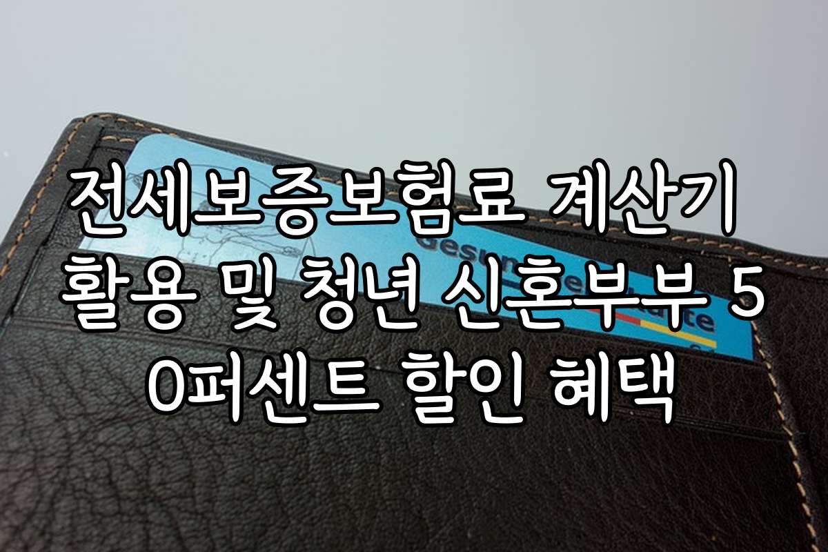 전세보증보험료 계산기 활용 및 청년 신혼부부 50퍼센트 할인 혜택
