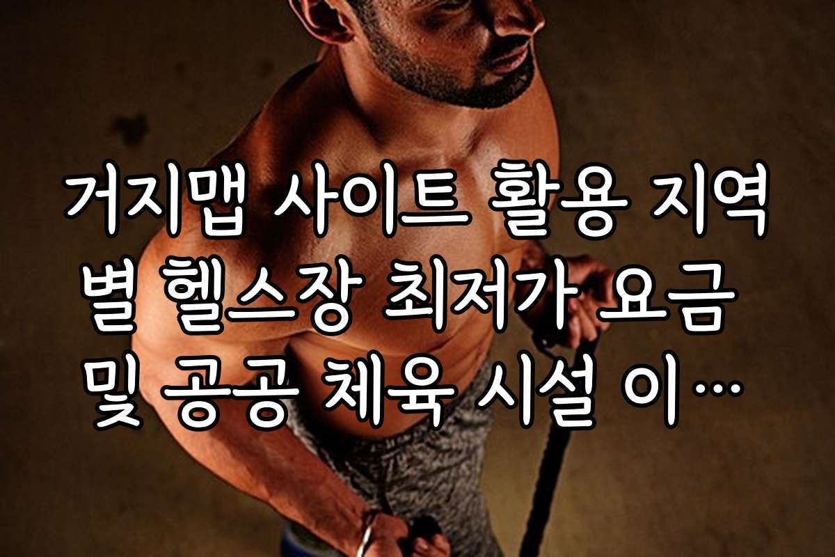 거지맵 사이트 활용 지역별 헬스장 최저가 요금 및 공공 체육 시설 이용법 거지맵 사이트 활용 지역별 헬스장 최저가 요금 및 공공 체육 시설 이용법