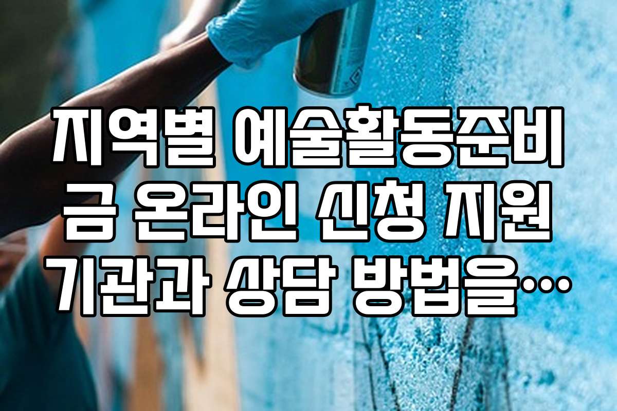 지역별 예술활동준비금 온라인 신청 지원기관과 상담 방법을 상세히 안내합니다