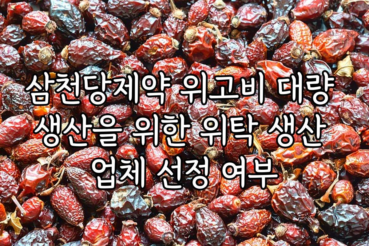삼천당제약 위고비 대량 생산을 위한 위탁 생산 업체 선정 여부 삼천당제약 위고비 대량 생산을 위한 위탁 생산 업체 선정 여부