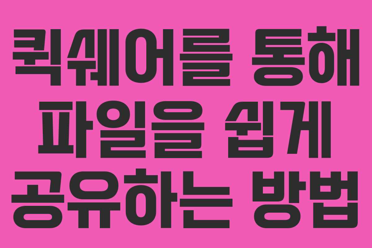 퀵쉐어를 통해 파일을 쉽게 공유하는 방법