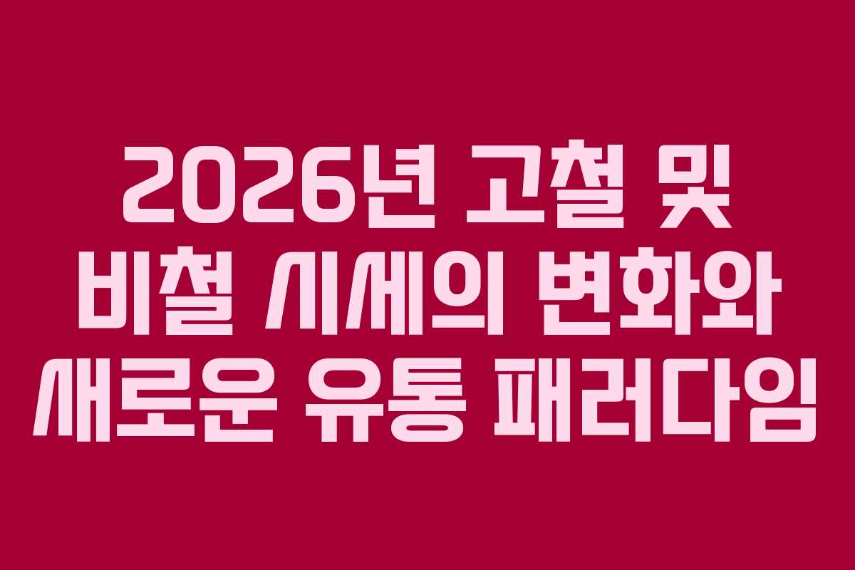 2026년 고철 및 비철 시세의 변화와 새로운 유통 패러다임