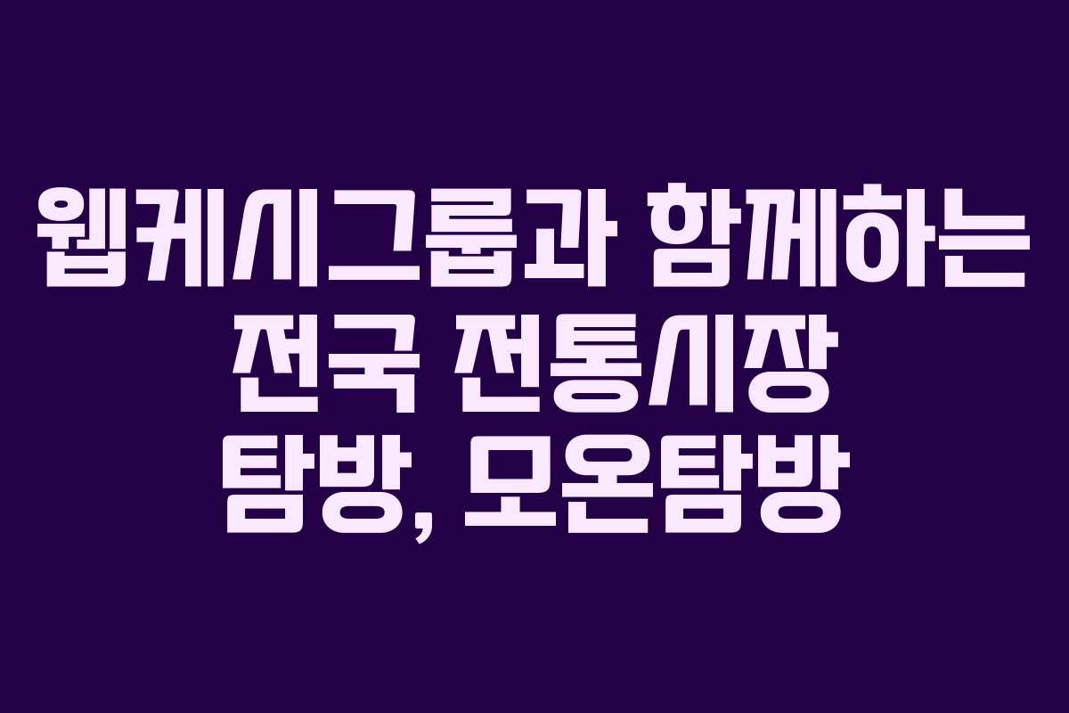 웹케시그룹과 함께하는 전국 전통시장 탐방, 모온탐방