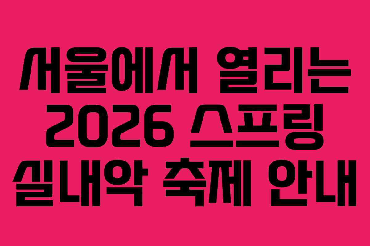 서울에서 열리는 2026 스프링 실내악 축제 안내