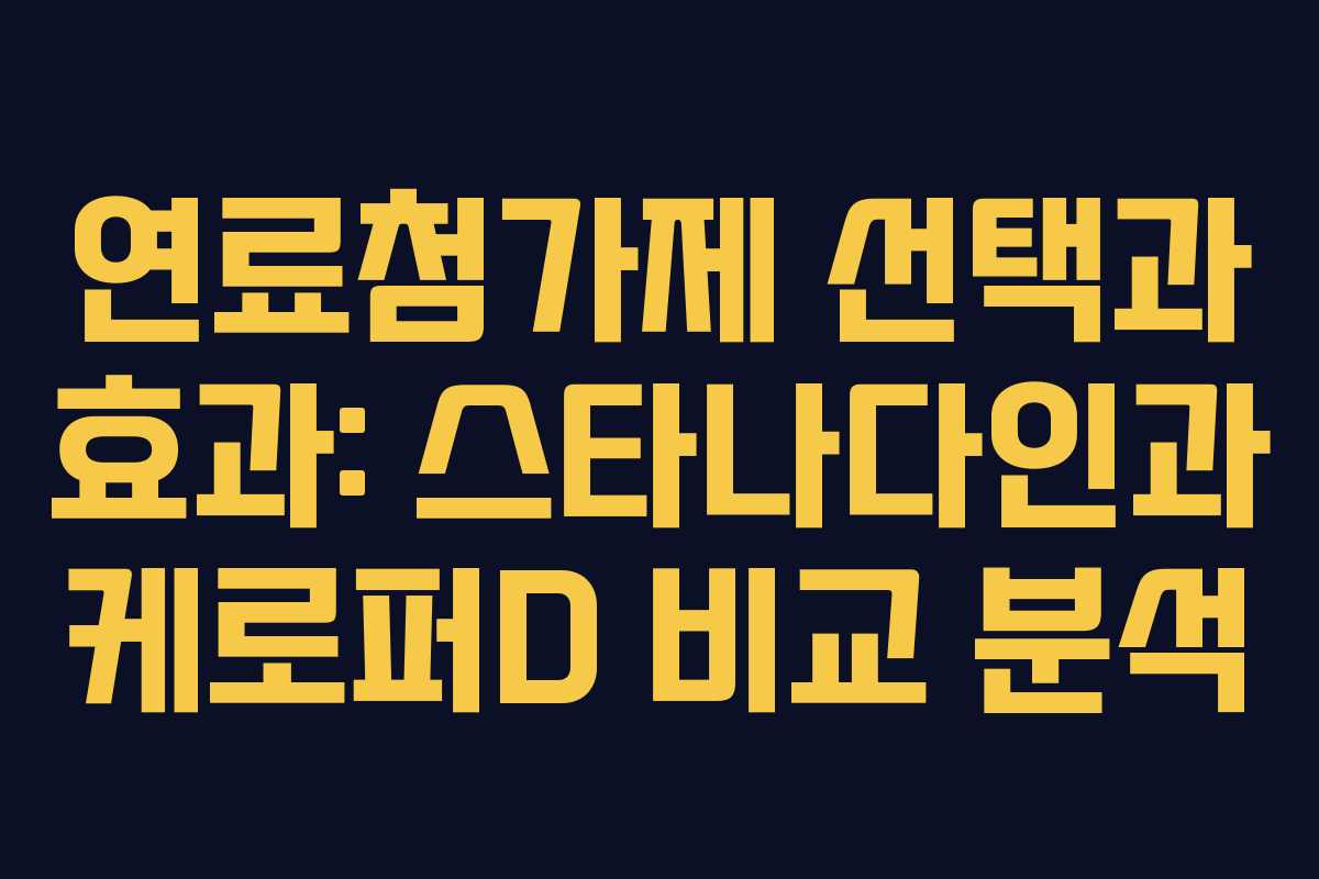 연료첨가제 선택과 효과: 스타나다인과 케로퍼D 비교 분석
