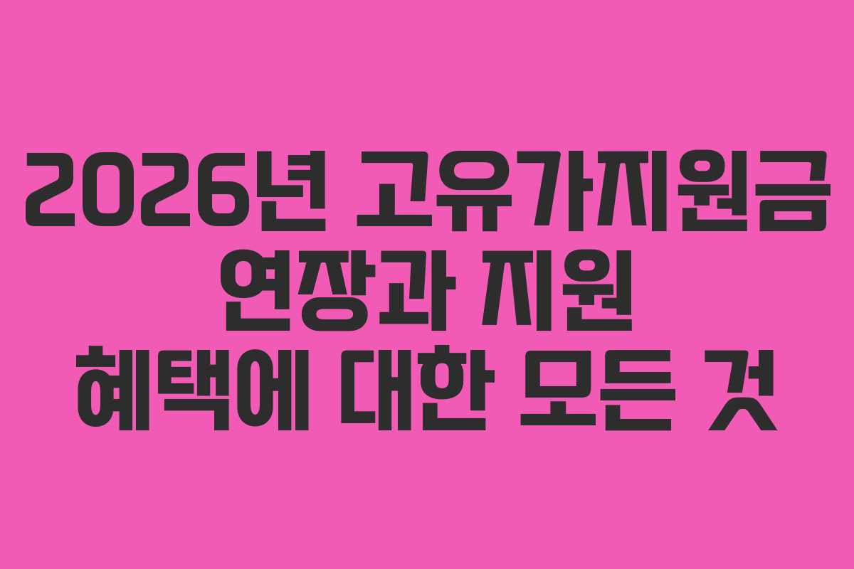2026년 고유가지원금 연장과 지원 혜택에 대한 모든 것