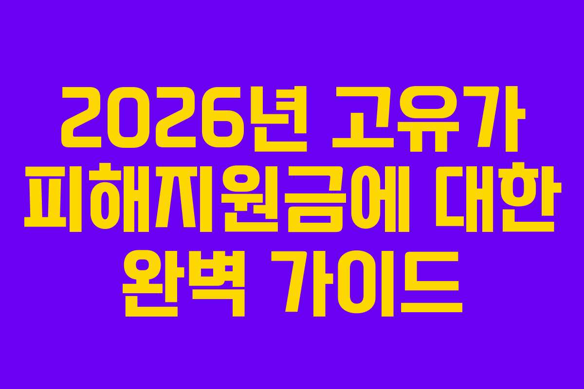 2026년 고유가 피해지원금에 대한 완벽 가이드