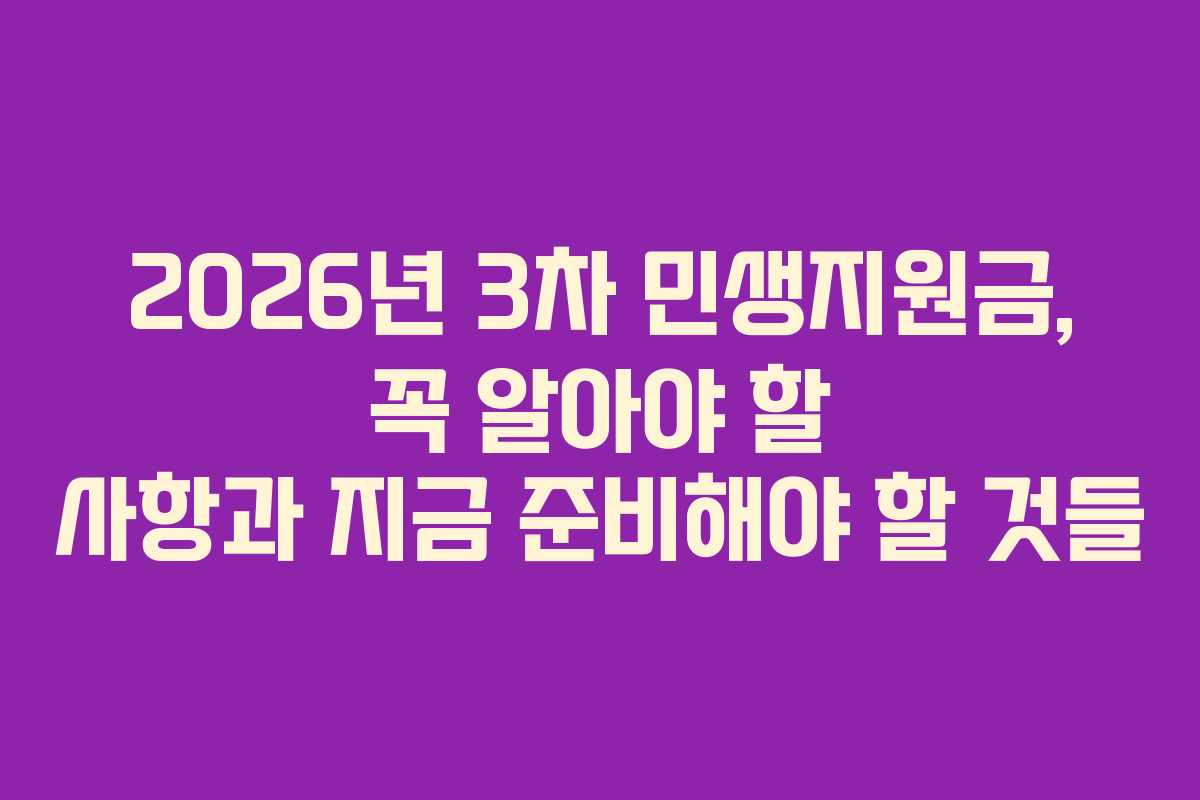 2026년 3차 민생지원금, 꼭 알아야 할 사항과 지금 준비해야 할 것들