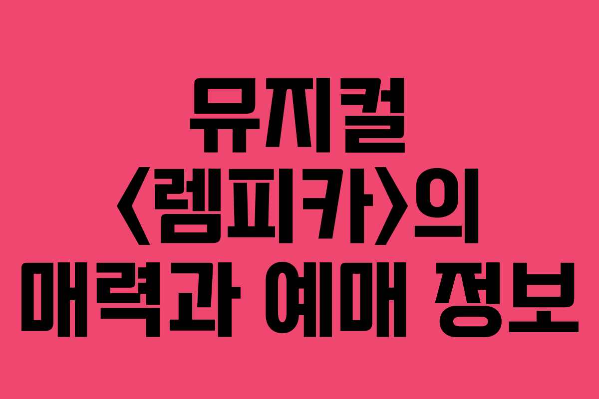 뮤지컬 의 매력과 예매 정보