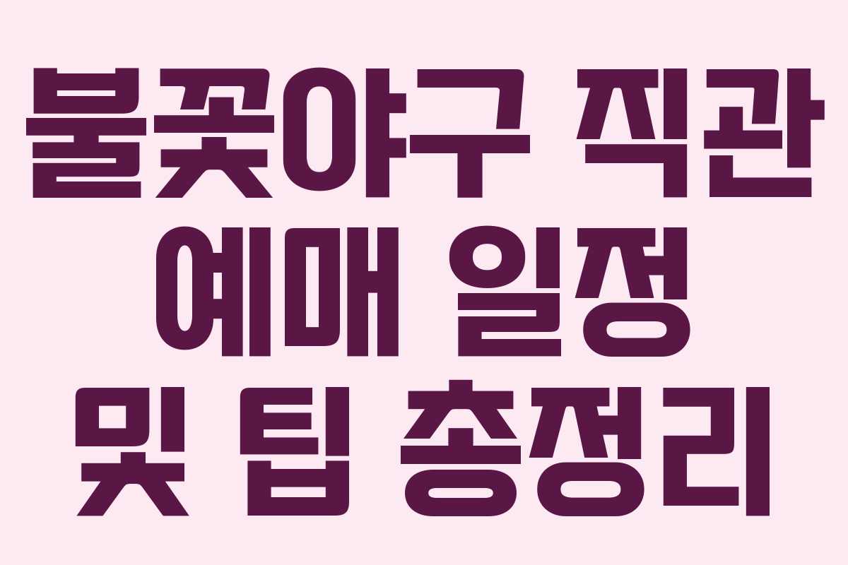 불꽃야구 직관 예매 일정 및 팁 총정리